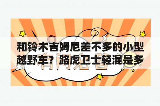 和铃木吉姆尼差不多的小型越野车？路虎卫士轻混是多少容量电池