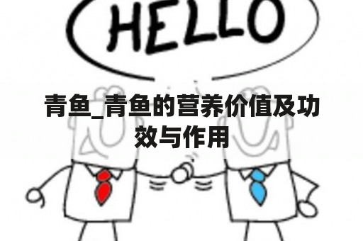 青鱼_青鱼的营养价值及功效与作用