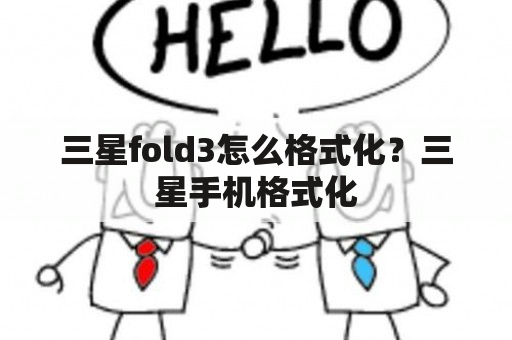 三星fold3怎么格式化？三星手机格式化