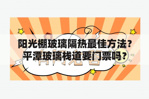 阳光棚玻璃隔热最佳方法？平潭玻璃栈道要门票吗？