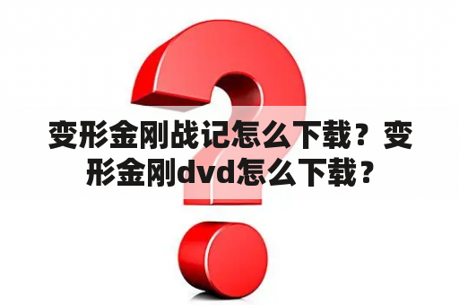 变形金刚战记怎么下载？变形金刚dvd怎么下载？