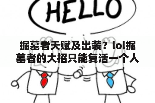 掘墓者天赋及出装？lol掘墓者的大招只能复活一个人吗?给别人用自己会不会也会复活？