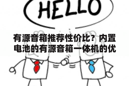 有源音箱推荐性价比？内置电池的有源音箱一体机的优缺点？