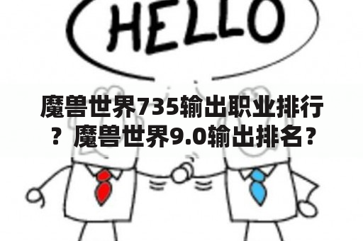 魔兽世界735输出职业排行？魔兽世界9.0输出排名？