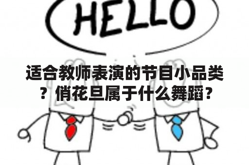 适合教师表演的节目小品类？俏花旦属于什么舞蹈？