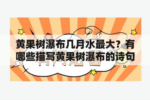 黄果树瀑布几月水最大？有哪些描写黄果树瀑布的诗句？