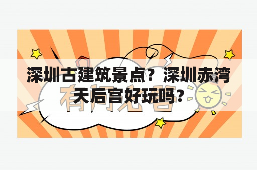 深圳古建筑景点？深圳赤湾天后宫好玩吗？