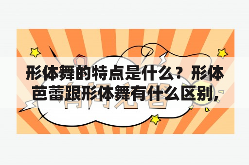 形体舞的特点是什么？形体芭蕾跟形体舞有什么区别,想练气质跟走姿该学什么？