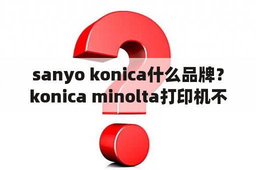 sanyo konica什么品牌？konica minolta打印机不能连接网络？