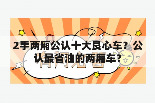 2手两厢公认十大良心车？公认最省油的两厢车？