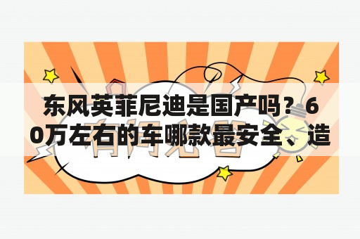 东风英菲尼迪是国产吗？60万左右的车哪款最安全、造型好看？