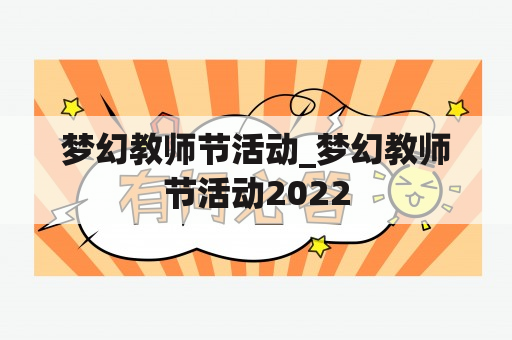 梦幻教师节活动_梦幻教师节活动2022