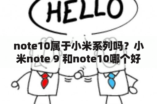 note10属于小米系列吗？小米note 9 和note10哪个好？