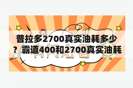 普拉多2700真实油耗多少？霸道400和2700真实油耗？