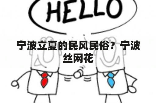 宁波立夏的民风民俗？宁波丝网花