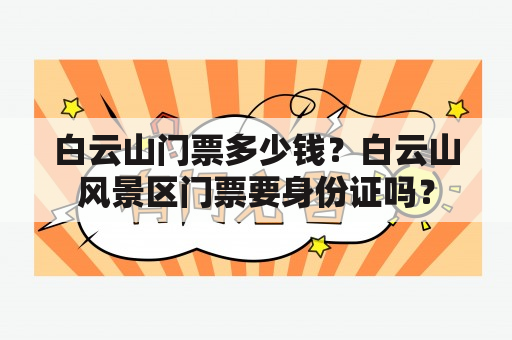 白云山门票多少钱？白云山风景区门票要身份证吗？