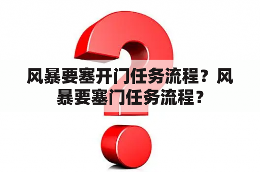 风暴要塞开门任务流程？风暴要塞门任务流程？