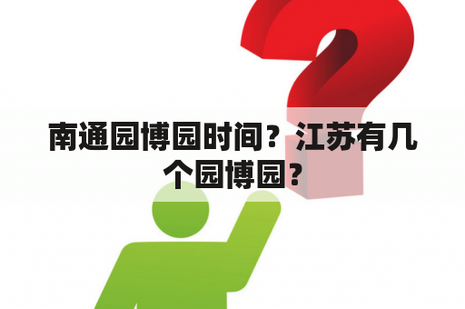 南通园博园时间？江苏有几个园博园？