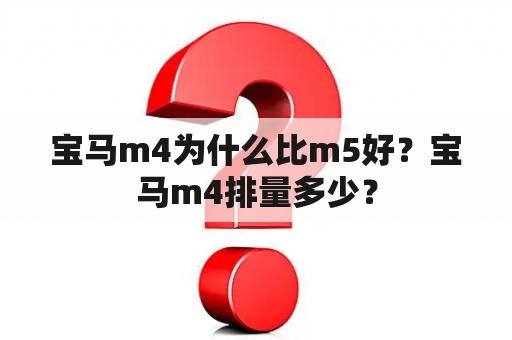 宝马m4为什么比m5好？宝马m4排量多少？