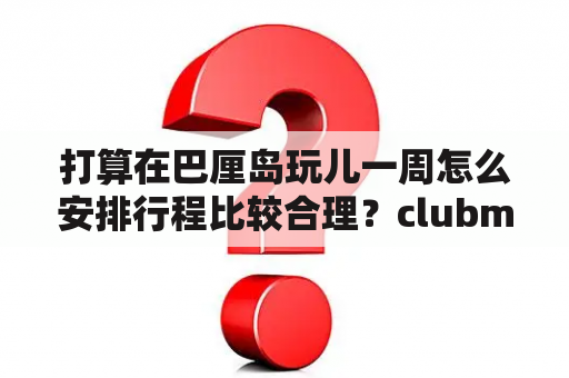 打算在巴厘岛玩儿一周怎么安排行程比较合理？clubmed巴厘岛