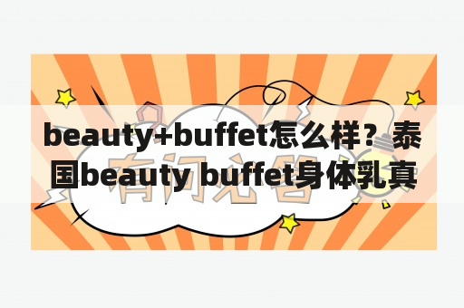 beauty+buffet怎么样？泰国beauty buffet身体乳真假？