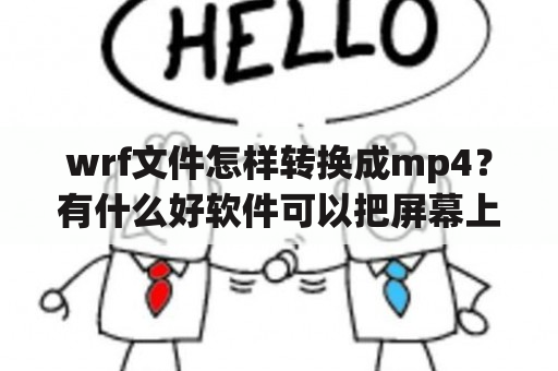 wrf文件怎样转换成mp4？有什么好软件可以把屏幕上的动作结成视频啊？