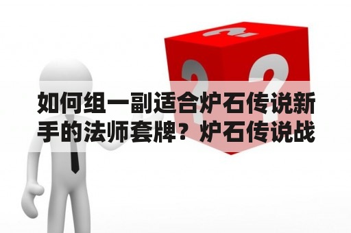 如何组一副适合炉石传说新手的法师套牌？炉石传说战吼萨卡组推荐？