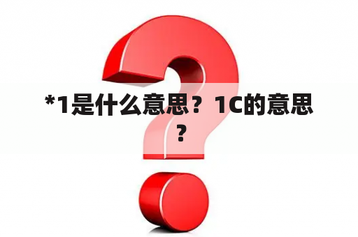 *1是什么意思？1C的意思？