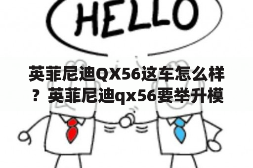 英菲尼迪QX56这车怎么样？英菲尼迪qx56要举升模式吗？