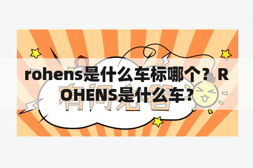 rohens是什么车标哪个？ROHENS是什么车？