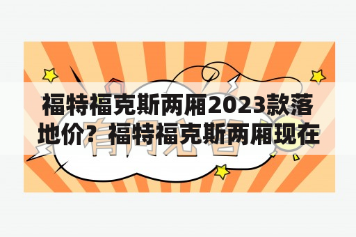 福特福克斯两厢2023款落地价？福特福克斯两厢现在卖多少钱？