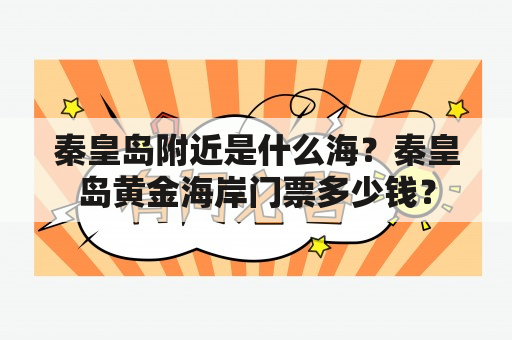 秦皇岛附近是什么海？秦皇岛黄金海岸门票多少钱？