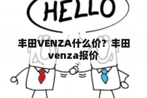 丰田VENZA什么价？丰田venza报价