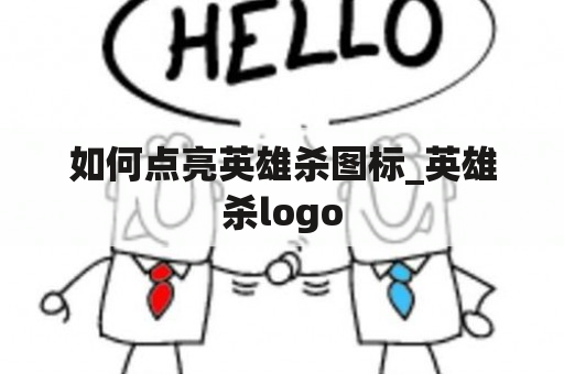 如何点亮英雄杀图标_英雄杀logo