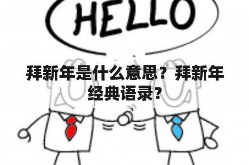 拜新年是什么意思？拜新年经典语录？