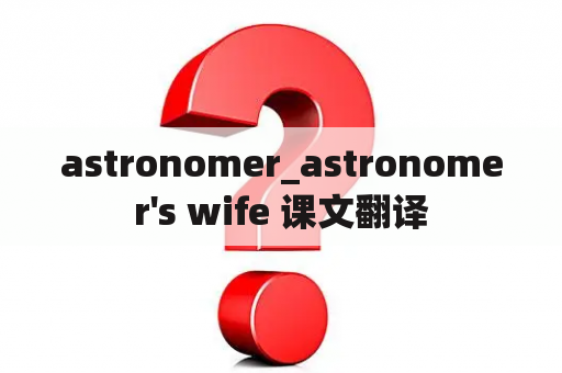 astronomer_astronomer's wife 课文翻译