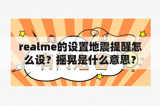 realme的设置地震提醒怎么设？摇晃是什么意思？