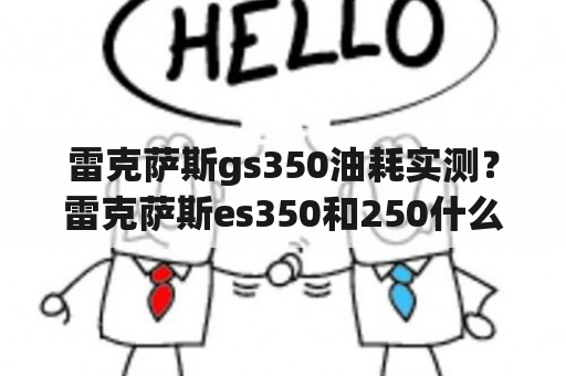 雷克萨斯gs350油耗实测？雷克萨斯es350和250什么区别？