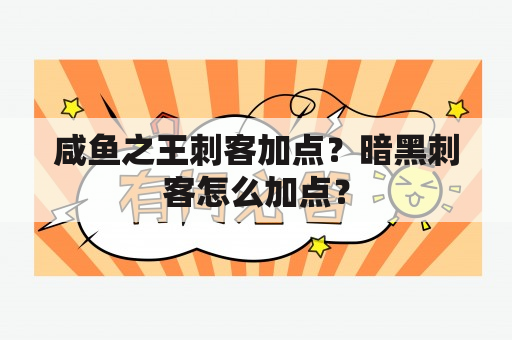 咸鱼之王刺客加点？暗黑刺客怎么加点？