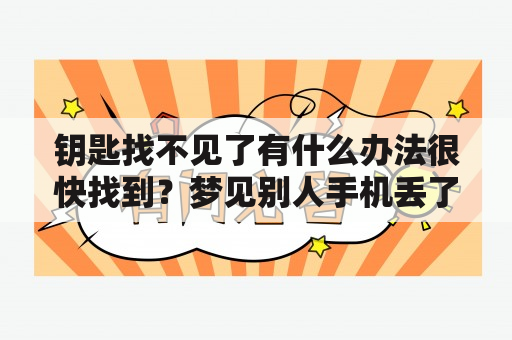 钥匙找不见了有什么办法很快找到？梦见别人手机丢了