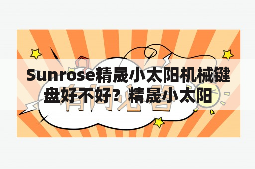 Sunrose精晟小太阳机械键盘好不好？精晟小太阳