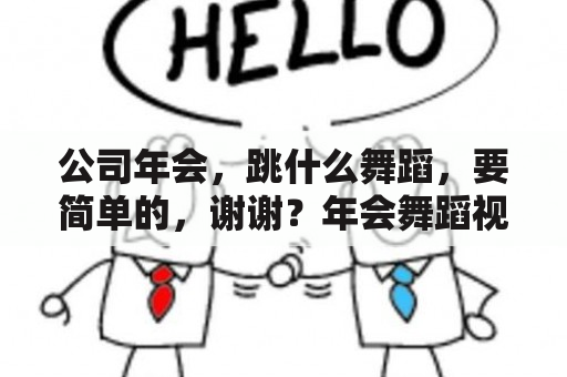 公司年会，跳什么舞蹈，要简单的，谢谢？年会舞蹈视频大全