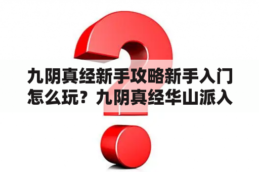 九阴真经新手攻略新手入门怎么玩？九阴真经华山派入门条件？