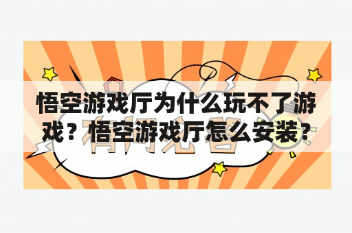 悟空游戏厅为什么玩不了游戏？悟空游戏厅怎么安装？