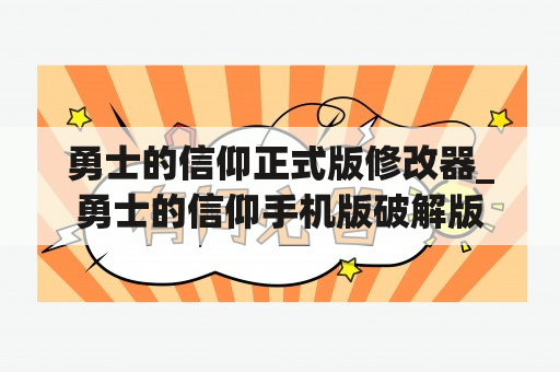 勇士的信仰正式版修改器_勇士的信仰手机版破解版