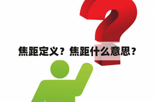 焦距定义？焦距什么意思？