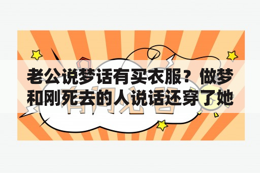 老公说梦话有买衣服？做梦和刚死去的人说话还穿了她的衣服什么意思？