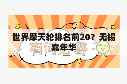 世界摩天轮排名前20？无锡嘉年华