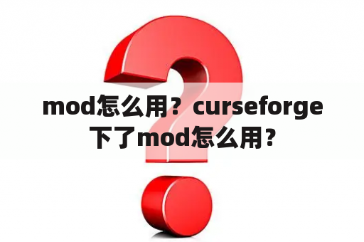 mod怎么用？curseforge下了mod怎么用？