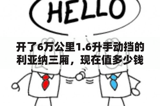 开了6万公里1.6升手动挡的利亚纳三厢，现在值多少钱？07年的铃木利亚纳二手车值得买吗？